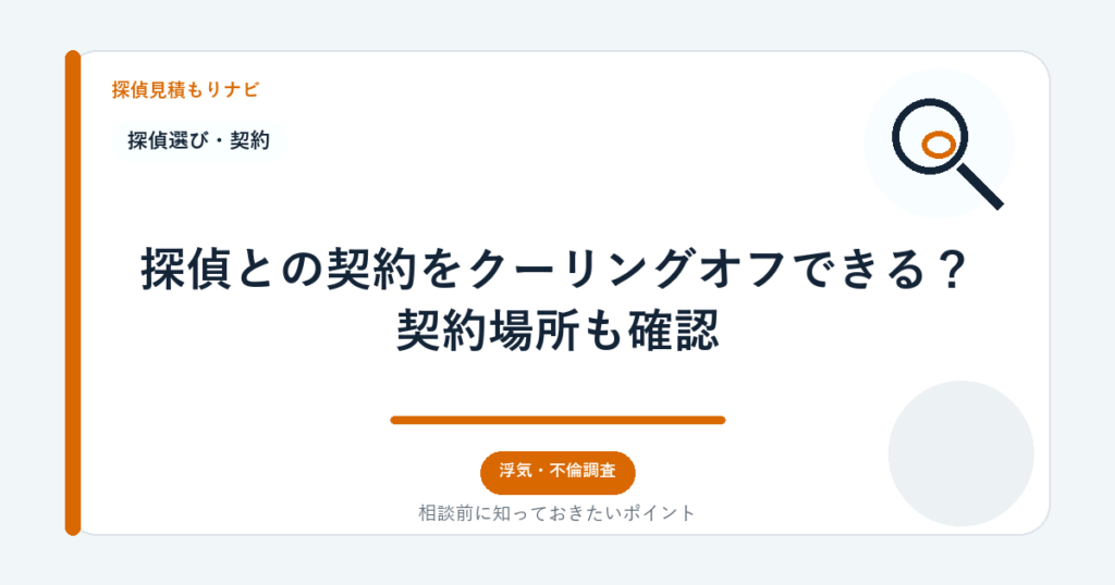 探偵との契約をクーリングオフできる?契約場所も確認|探偵見積もりナビ