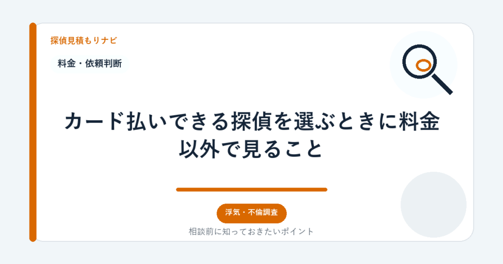 カード払いできる探偵を選ぶときに料金以外で見ること｜探偵見積もりナビ