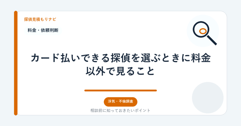 カード払いできる探偵を選ぶときに料金以外で見ること｜探偵見積もりナビ
