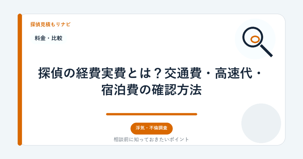 探偵の経費実費とは?交通費・高速代・宿泊費の確認方法|探偵見積もりナビ