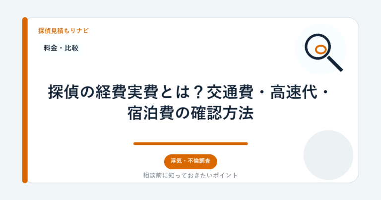 探偵の経費実費とは？交通費・高速代・宿泊費の確認方法｜探偵見積もりナビ
