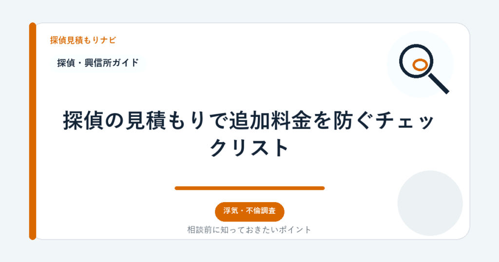 探偵の見積もりで追加料金を防ぐチェックリスト｜探偵見積もりナビ
