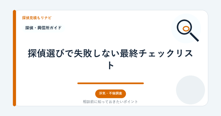 探偵選びで失敗しない最終チェックリスト｜探偵見積もりナビ