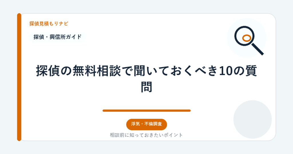 探偵の無料相談で聞いておくべき10の質問|探偵見積もりナビ