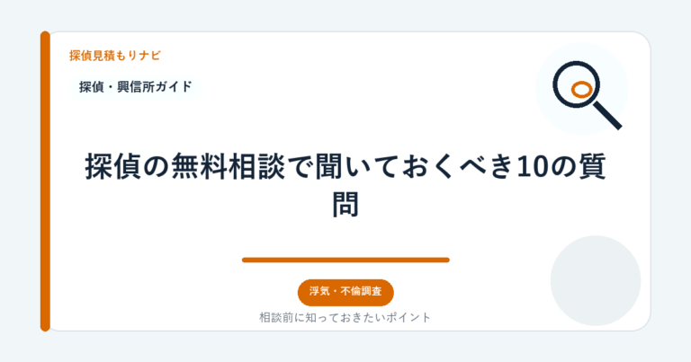 探偵の無料相談で聞いておくべき10の質問｜探偵見積もりナビ
