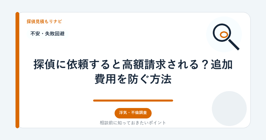 探偵に依頼すると高額請求される?追加費用を防ぐ方法|探偵見積もりナビ