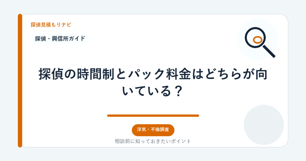 探偵の時間制とパック料金はどちらが向いている？｜探偵見積もりナビ