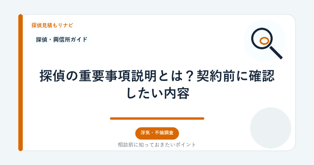 探偵の重要事項説明とは？契約前に確認したい内容｜探偵見積もりナビ