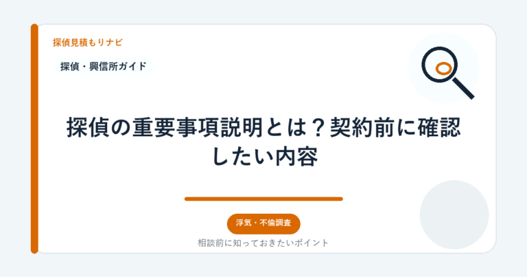 探偵の重要事項説明とは？契約前に確認したい内容｜探偵見積もりナビ