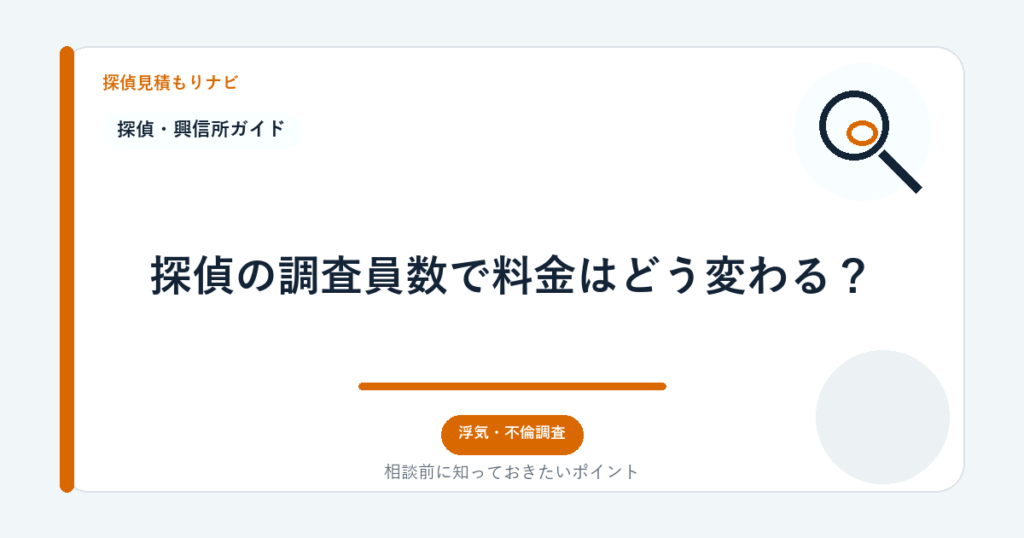 探偵の調査員数で料金はどう変わる？｜探偵見積もりナビ