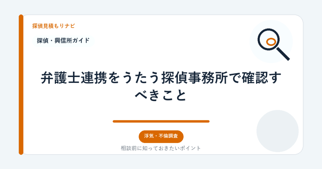 弁護士連携をうたう探偵事務所で確認すべきこと｜探偵見積もりナビ