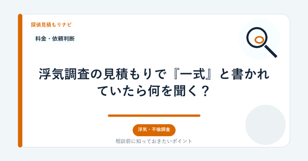浮気調査の見積もりで『一式』と書かれていたら何を聞く？｜探偵見積もりナビ