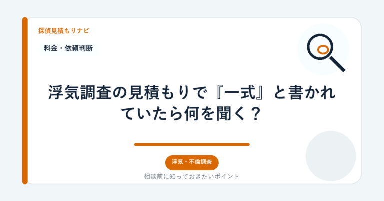 浮気調査の見積もりで『一式』と書かれていたら何を聞く？｜探偵見積もりナビ