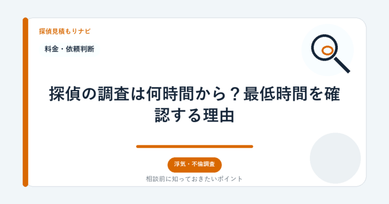 探偵の調査は何時間から？最低時間を確認する理由｜探偵見積もりナビ