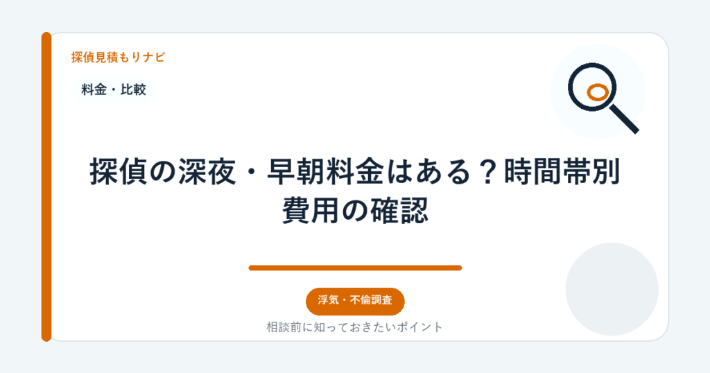 探偵の深夜・早朝料金はある？時間帯別費用の確認｜探偵見積もりナビ