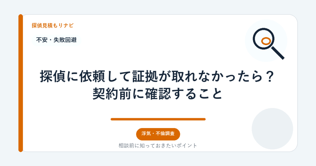 探偵に依頼して証拠が取れなかったら?契約前に確認すること|探偵見積もりナビ