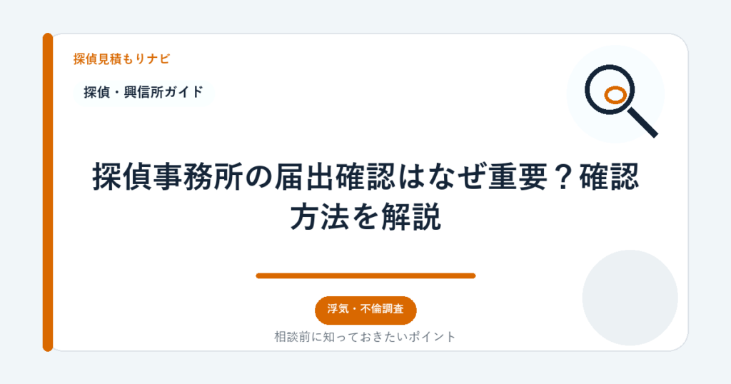 探偵事務所の届出確認はなぜ重要？確認方法を解説｜探偵見積もりナビ