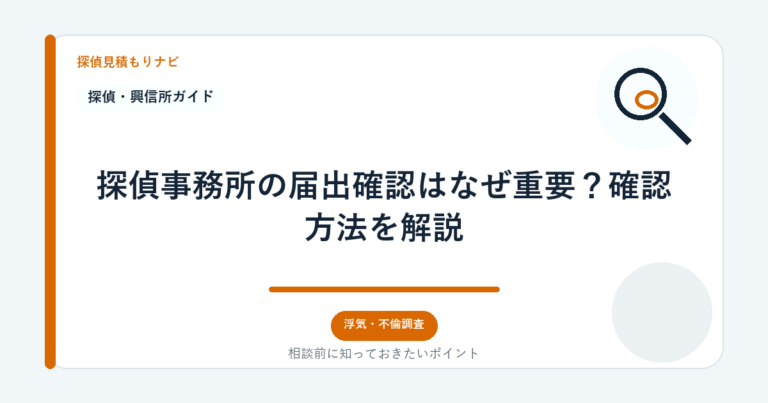 探偵事務所の届出確認はなぜ重要？確認方法を解説｜探偵見積もりナビ