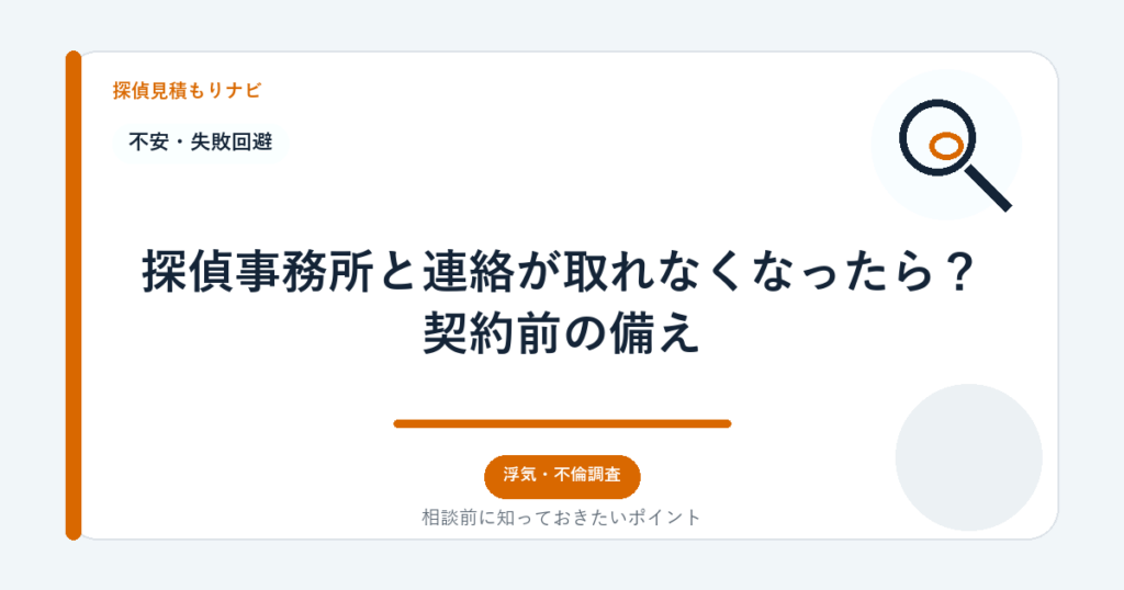 探偵事務所と連絡が取れなくなったら？契約前の備え｜探偵見積もりナビ