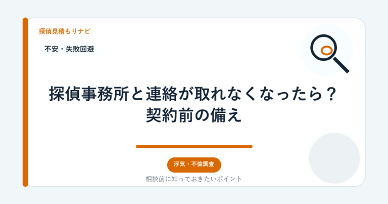 探偵事務所と連絡が取れなくなったら？契約前の備え｜探偵見積もりナビ