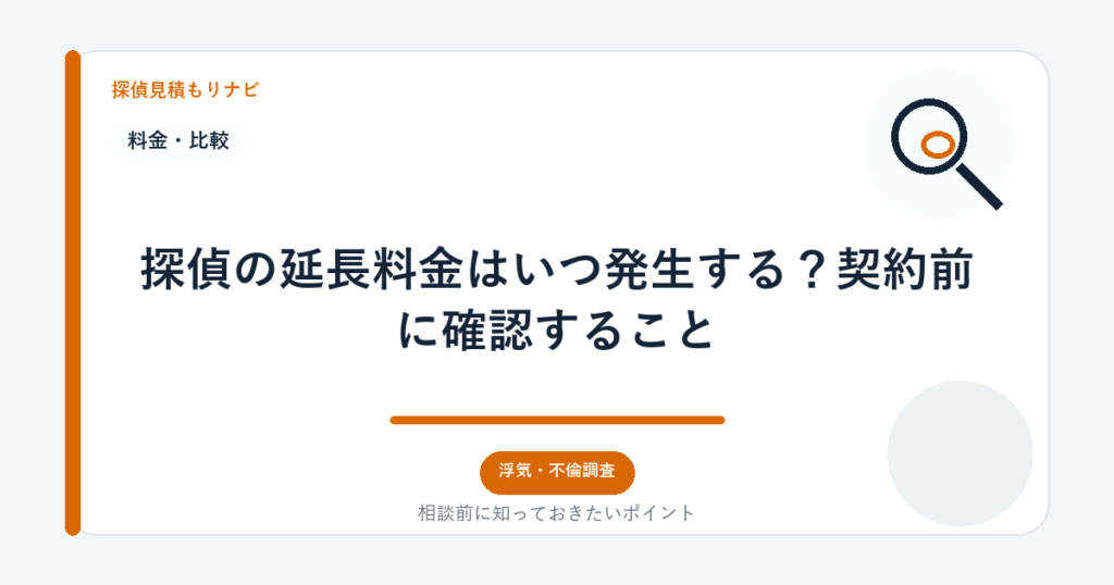 探偵の延長料金はいつ発生する?契約前に確認すること|探偵見積もりナビ