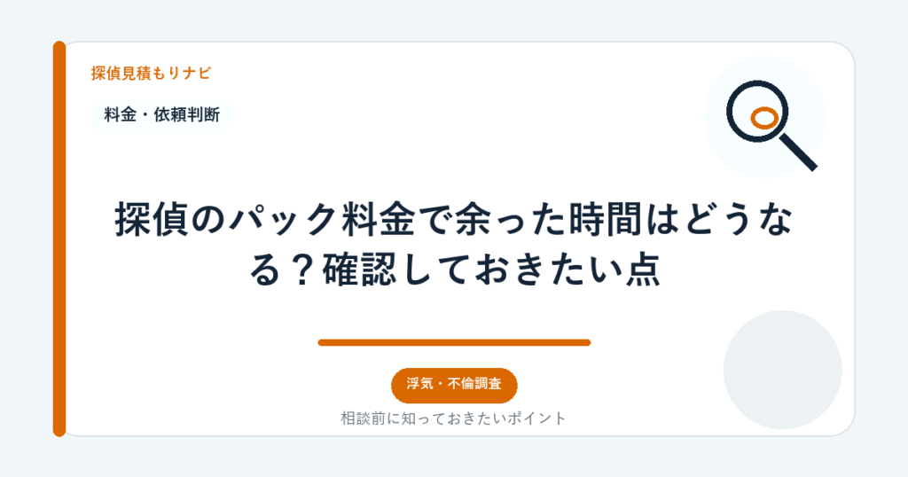 探偵のパック料金で余った時間はどうなる?確認しておきたい点|探偵見積もりナビ
