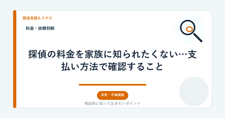 探偵の料金を家族に知られたくない…支払い方法で確認すること｜探偵見積もりナビ
