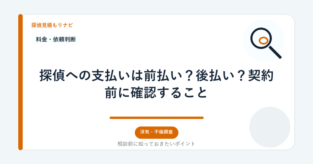 探偵への支払いは前払い?後払い?契約前に確認すること|探偵見積もりナビ