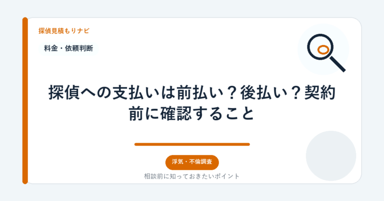探偵への支払いは前払い？後払い？契約前に確認すること｜探偵見積もりナビ