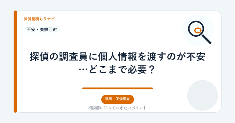 探偵の調査員に個人情報を渡すのが不安…どこまで必要？｜探偵見積もりナビ