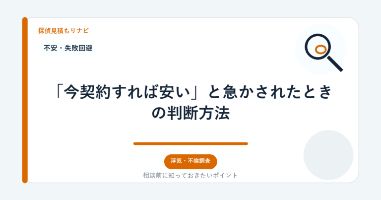 「今契約すれば安い」と急かされたときの判断方法｜探偵見積もりナビ