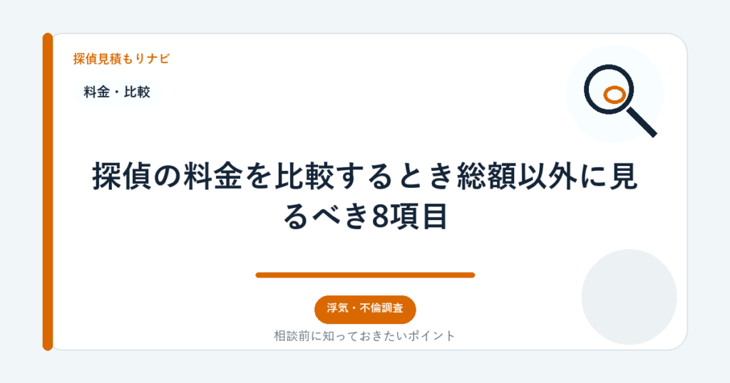 探偵の料金を比較するとき総額以外に見るべき8項目｜探偵見積もりナビ