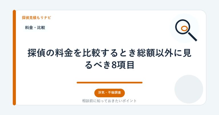 探偵の料金を比較するとき総額以外に見るべき8項目｜探偵見積もりナビ