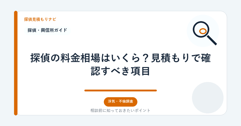 探偵の料金相場はいくら？見積もりで確認すべき項目｜探偵見積もりナビ