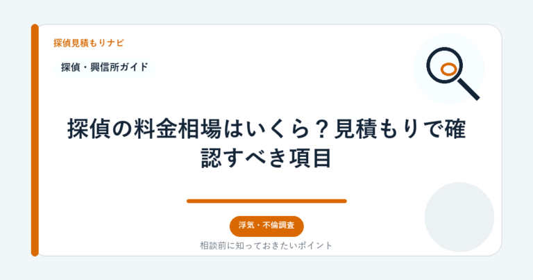 探偵の料金相場はいくら？見積もりで確認すべき項目｜探偵見積もりナビ