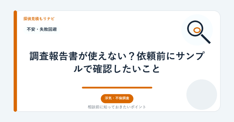 調査報告書が使えない？依頼前にサンプルで確認したいこと｜探偵見積もりナビ