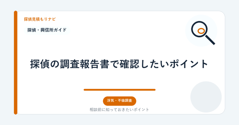探偵の調査報告書で確認したいポイント｜探偵見積もりナビ