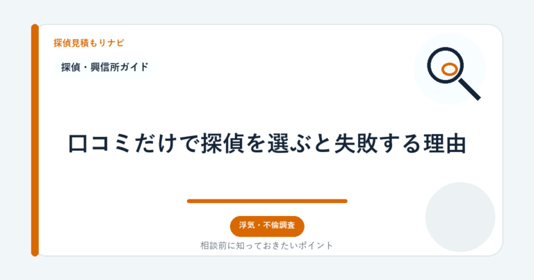 口コミだけで探偵を選ぶと失敗する理由｜探偵見積もりナビ
