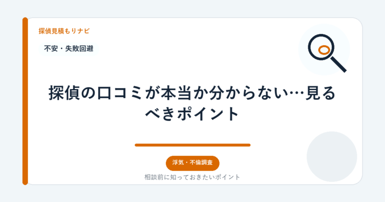 探偵の口コミが本当か分からない…見るべきポイント｜探偵見積もりナビ