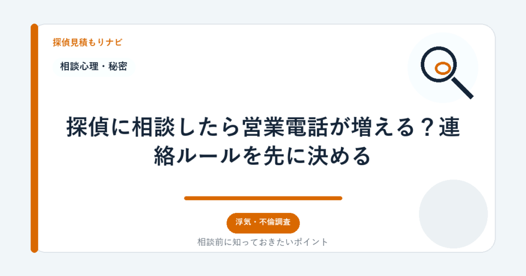 探偵に相談したら営業電話が増える?連絡ルールを先に決める|探偵見積もりナビ