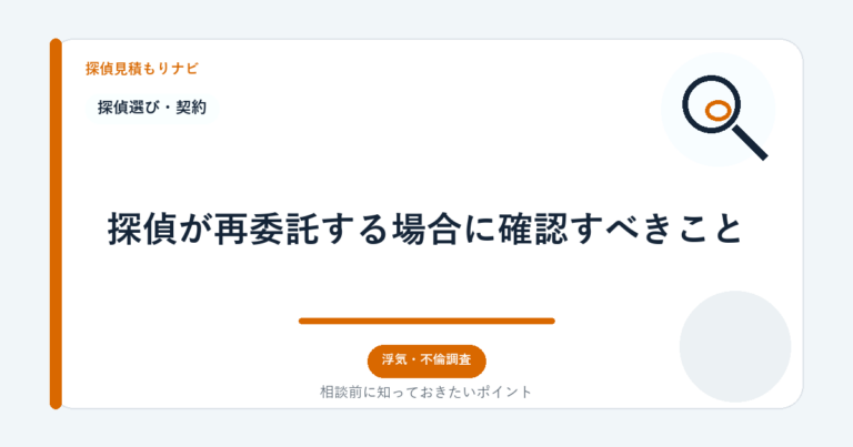 探偵が再委託する場合に確認すべきこと｜探偵見積もりナビ