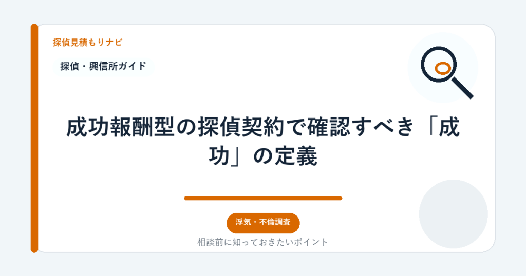 成功報酬型の探偵契約で確認すべき「成功」の定義｜探偵見積もりナビ