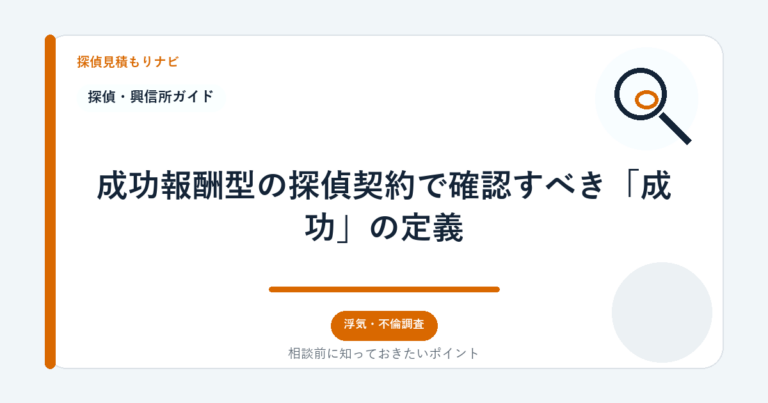 成功報酬型の探偵契約で確認すべき「成功」の定義｜探偵見積もりナビ