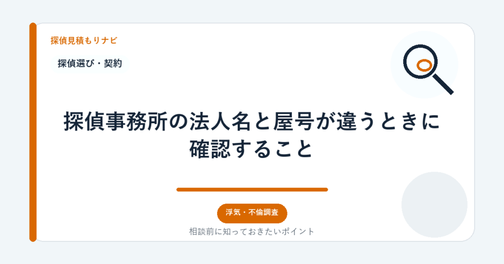 探偵事務所の法人名と屋号が違うときに確認すること|探偵見積もりナビ