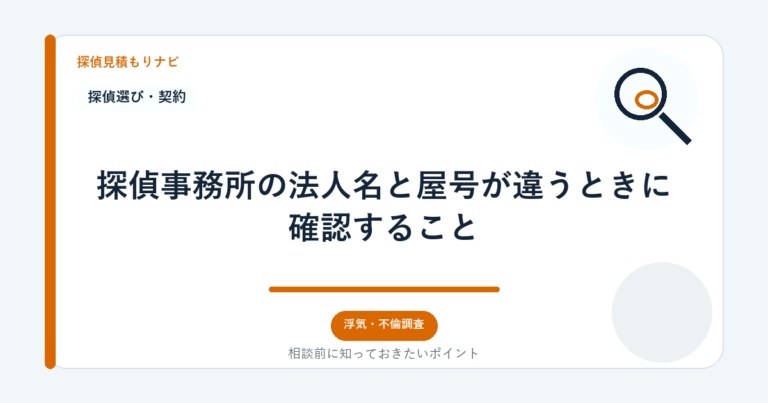 探偵事務所の法人名と屋号が違うときに確認すること｜探偵見積もりナビ