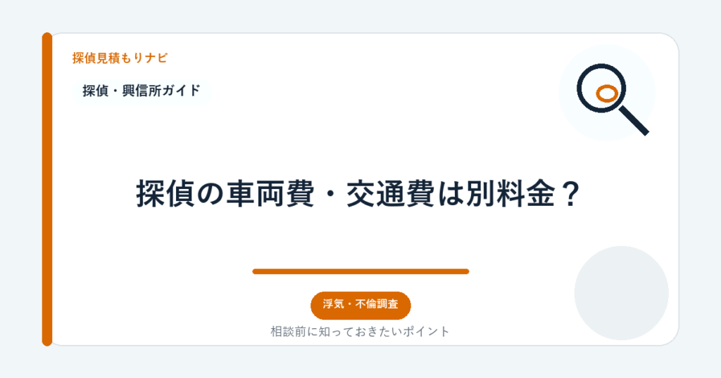 探偵の車両費・交通費は別料金?|探偵見積もりナビ