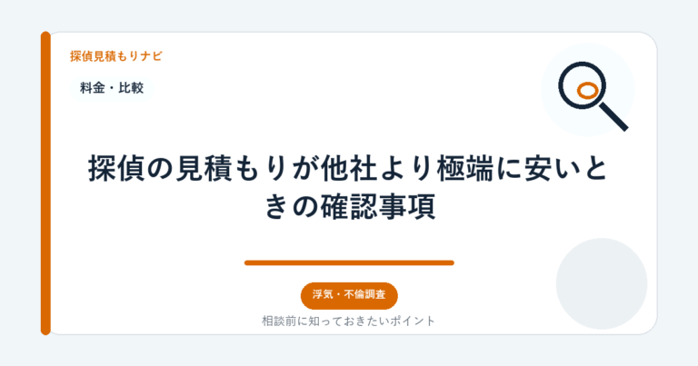探偵の見積もりが他社より極端に安いときの確認事項｜探偵見積もりナビ