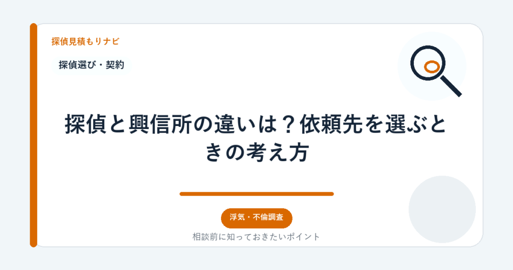 探偵と興信所の違いは?依頼先を選ぶときの考え方|探偵見積もりナビ