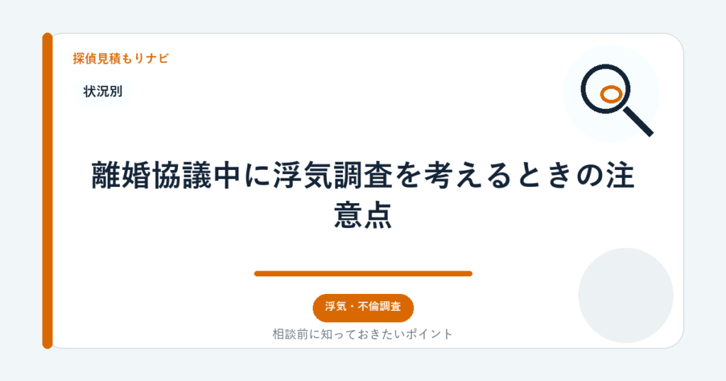 離婚協議中に浮気調査を考えるときの注意点｜探偵見積もりナビ