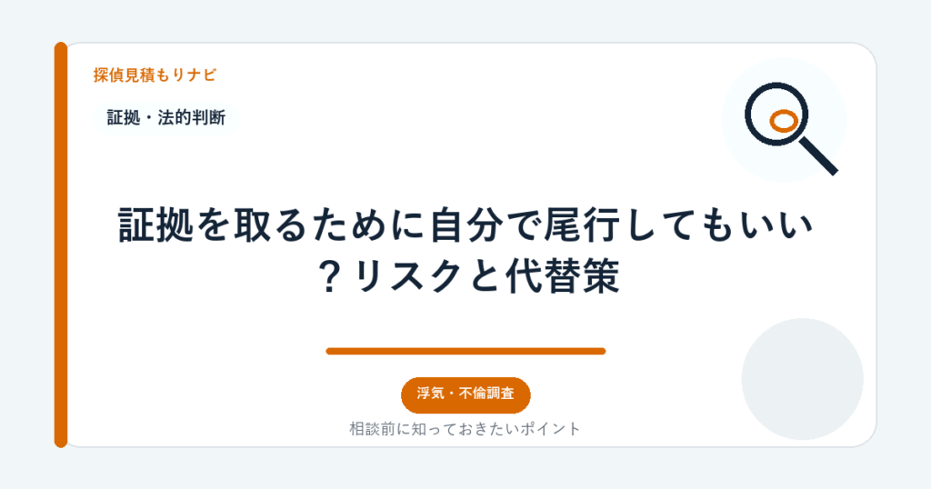 証拠を取るために自分で尾行してもいい?リスクと代替策|探偵見積もりナビ